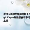 摩根大通据悉聘请摩根士丹利的Tegh Kapur到股票资本市场部门担任主管