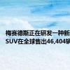 梅赛德斯正在研发一种新的M级SUV在全球售出46,404辆