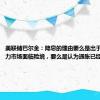 美联储巴尔金：降息的理由要么是出于确信劳动力市场面临险境，要么是认为通胀已经得到控制