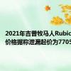 2021年吉普牧马人Rubicon392价格据称泄漏起价为77055美元