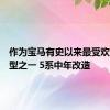 作为宝马有史以来最受欢迎的车型之一 5系中年改造