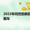 2022年问世的新款敞篷跑车