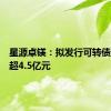 星源卓镁：拟发行可转债募资不超4.5亿元