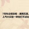 7月车企销量榜：通用五菱、丰田、上汽大众加一块也打不过比亚迪