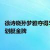 徐诗晓孙梦雅夺得500米划艇金牌