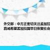 外交部：中方正密切关注孟加拉国局势 真诚希望孟加拉国早日恢复社会稳定