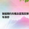 智能网约车概念震荡反弹 金龙汽车涨停