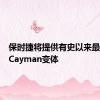 保时捷将提供有史以来最强悍的Cayman变体