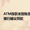 ATM存款未到账急用钱银行建议贷款