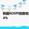 韩国KOSPI指数收涨1.24%