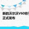 新的沃尔沃V60将于下周正式发布