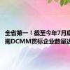 全省第一！截至今年7月底，济南DCMM贯标企业数量达到216