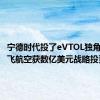 宁德时代投了eVTOL独角兽！峰飞航空获数亿美元战略投资