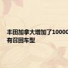 丰田加拿大增加了100000辆现有召回车型