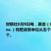 财联社8月9日电，嘉吉（Cargill Inc.）将把运营单位从五个精简为三个。