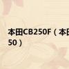 本田CB250F（本田cb250）