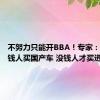 不努力只能开BBA！专家：以后有钱人买国产车 没钱人才买进口车