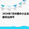 2024年7月中国中小企业发展指数环比持平