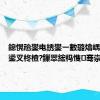 鎴愰兘鐢电綉鐢ㄧ數璐熻嵎鍒涘巻鍙叉柊楂?鏁翠綋杩愯骞崇ǔ