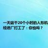 一天能干20个小时的人形机器人 已经进厂打工了：你怕吗？