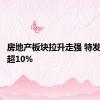 房地产板块拉升走强 特发服务涨超10%