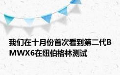 我们在十月份首次看到第二代BMWX6在纽伯格林测试