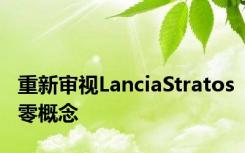 重新审视LanciaStratos零概念