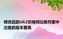 修改后的UAZ价格将比陈列室中出售的版本更高