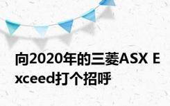 向2020年的三菱ASX Exceed打个招呼