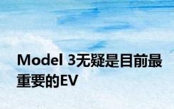 Model 3无疑是目前最重要的EV