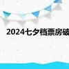 2024七夕档票房破亿