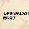 七夕情侣早上5点半就来民政局了