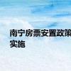 南宁房票安置政策正式实施