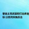 黎真主党武装称打击多地以军目标 以色列实施反击