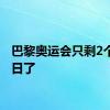 巴黎奥运会只剩2个比赛日了