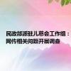 民政部派驻儿慈会工作组：正在对网传相关问题开展调查