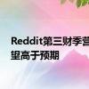 Reddit第三财季营收展望高于预期