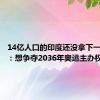 14亿人口的印度还没拿下一块金牌：想争夺2036年奥运主办权