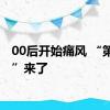 00后开始痛风 “第四高”来了