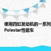 使用四缸发动机的一系列合适的Polestar性能车