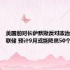 美国前财长萨默斯反对政治干扰美联储 预计9月或能降息50个基点