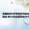 美国前财长萨默斯反对政治干扰美联储 预计9月或能降息50个基点