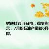 财联社8月9日电，俄罗斯能源部表示，7月份石油产量较6月份有所下降。