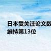 日本受关注论文数排名维持第13位