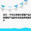 央行：今年以来部分资管产品尤其是债券型理财产品的年化收益率明显高于底层资产