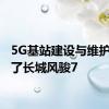 5G基站建设与维护 少不了长城风骏7