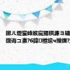 鏉ㄦ煶鑾峰緱宸撮粠濂ヨ繍浼氭嫵鍑诲コ瀛?6鍏枻绾ч摱鐗?,