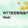 WTT官方称马龙六金王Goat