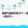 最高气温将升至35℃！成都未来一周天气→