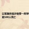 以军轰炸加沙地带一所学校 已致超100人死亡